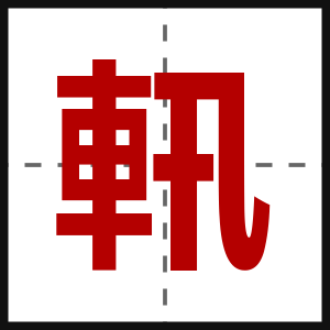 軐