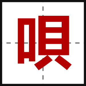 唄