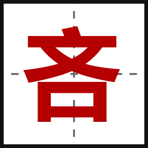 吝