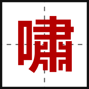 嘯