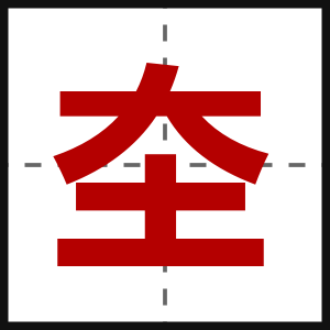 圶