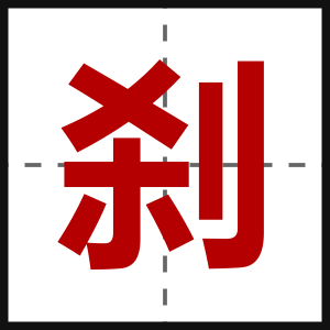 刹