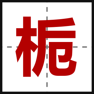 栀