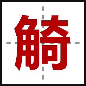 觭