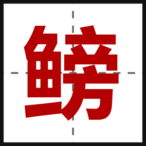 鳑