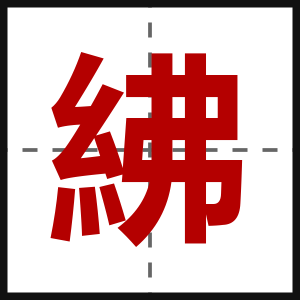 紼