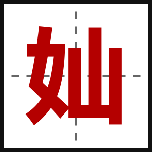 奾