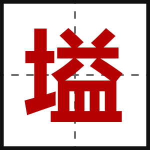 塧