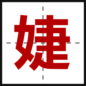 婕
