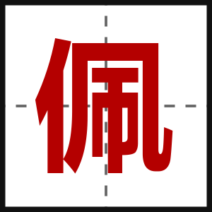 佩