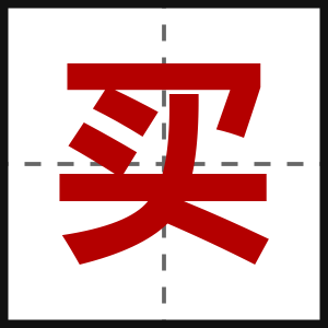 买