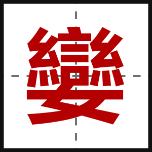 孌