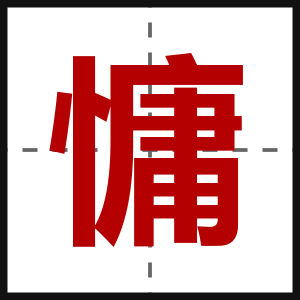 慵