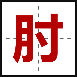 肘