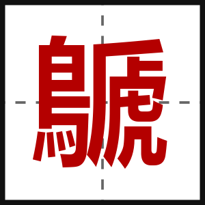 鷈