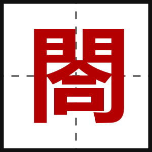 閤