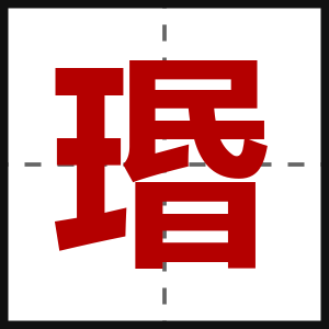 瑉