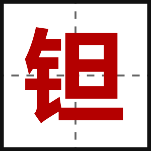 钽