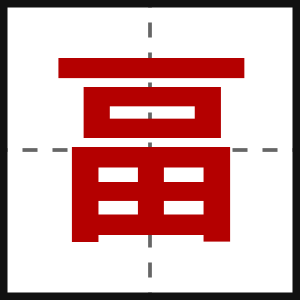 畐