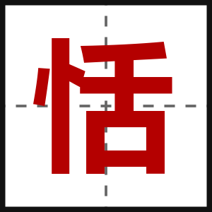 恬