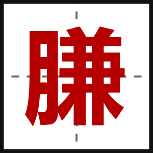 膁