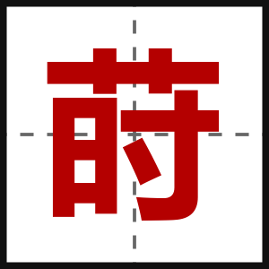 莳