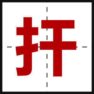 扞