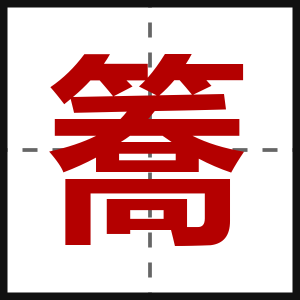 簥