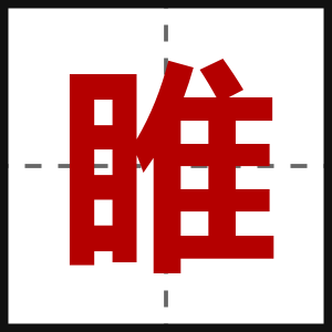 睢