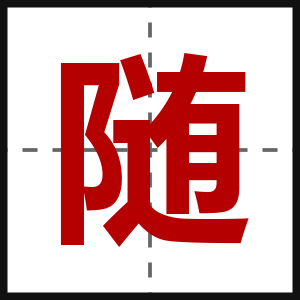 随
