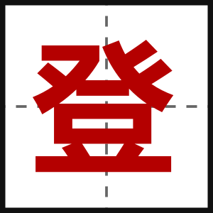 登