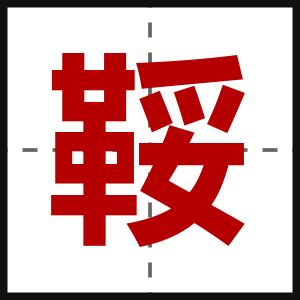 鞖