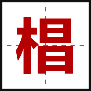 椙