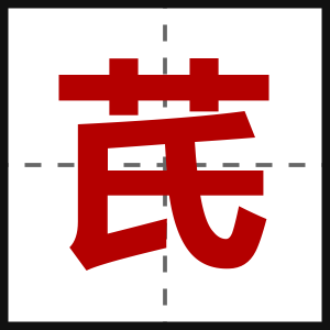 芪