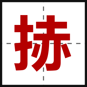 捇