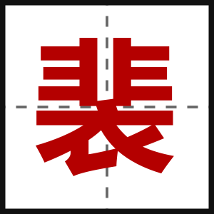 裴