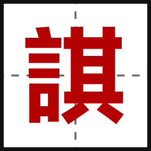諆