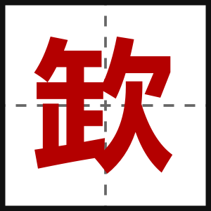 欫