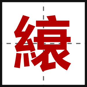 縗