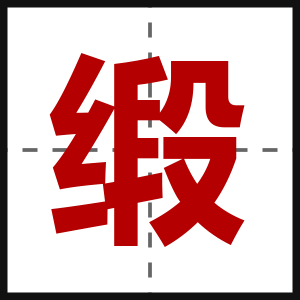 缎