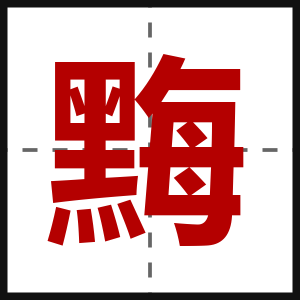 黣