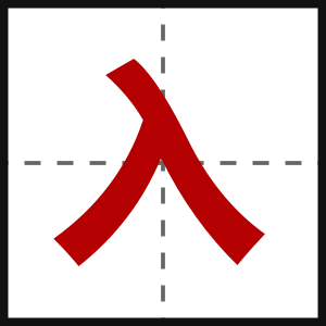 入