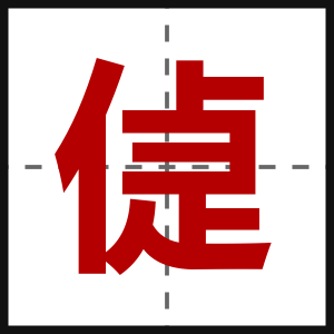偼