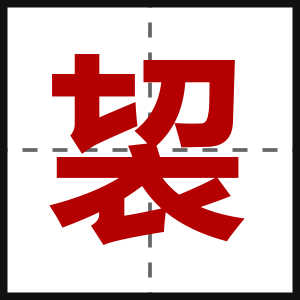 袃