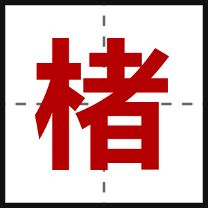 楮