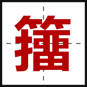 籒