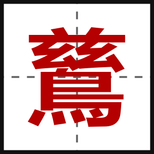 鶿