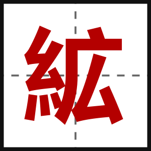 絋