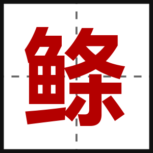 鲦