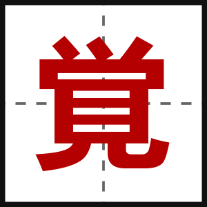 覚